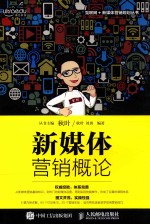 [PDF] 新媒体营销概论