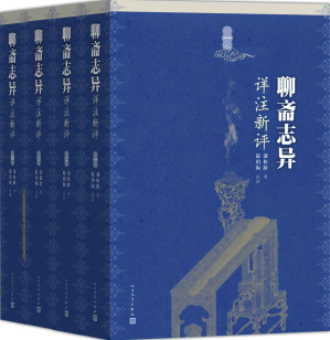 [EPUB] 聊斋志异详注新评：全4册