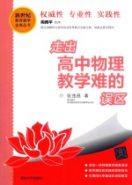 [PDF] 走出高中物理教学难的误区