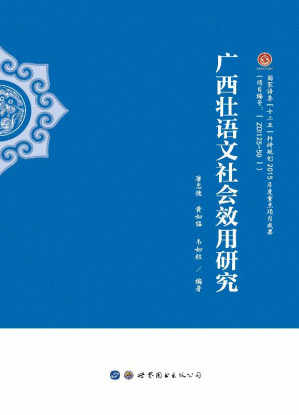 [EPUB] 广西壮语文社会效用研究