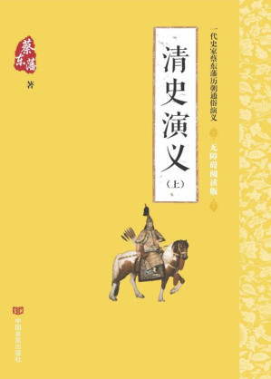 [EPUB] 清史演义 上