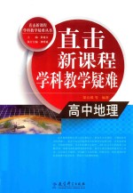[PDF] 直击新课程学科教学疑难 高中地理