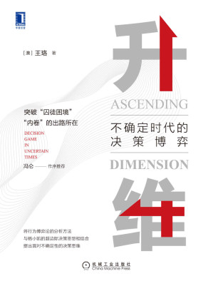 [EPUB] 升维 不确定时代的决策博弈（将行为博弈论的分析方法，与杨小凯的超边际决策思想相结合，提出面对不确定性的决策思维）