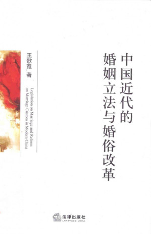 [PDF] 中国近代的婚姻立法与婚俗改革