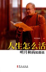 [PDF] 人生怎么活 明月和尚如是说