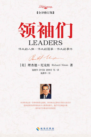 [EPUB] 领袖们(修订版)2017 (大外交书系)