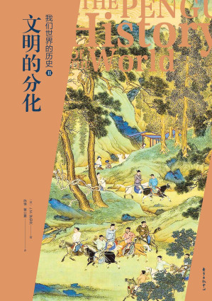 [PDF] 我们世界的历史 第五版（企鹅全球史）2 文明的分化