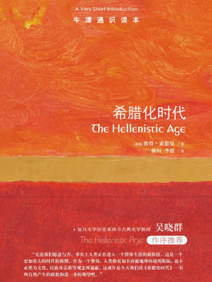 [EPUB] 牛津通识读本:希腊化时代(中文版)(前承古希腊,后启罗马帝国,希腊人最后的辉煌，欧洲古代史的传奇时代!)