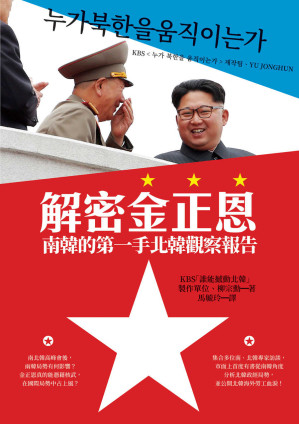 [EPUB] 解密金正恩：南韓的第一手北韓觀察報告