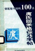 [PDF] 庹氏回米格标准字帖 钢笔楷书结构100法