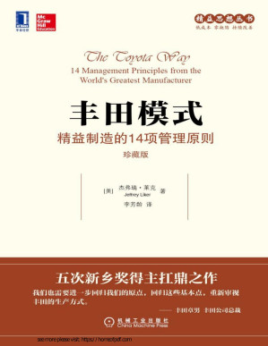 [PDF] 丰田模式：精益制造的14项管理原则（珍藏版） (精益思想丛书)