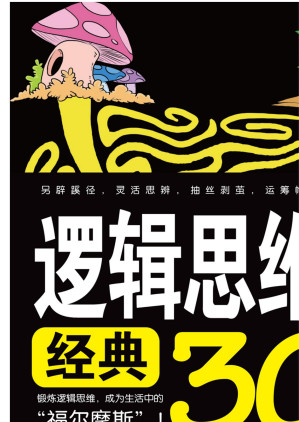 [EPUB] 逻辑思维游戏经典300例