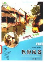 [PDF] 基础教学 实用版 第8册 色彩风景