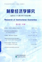 [PDF] 制度经济学研究 总第58辑 2017年第4期