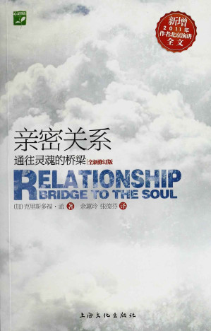[EPUB] 亲密关系：通往灵魂的桥梁（全新修订版）