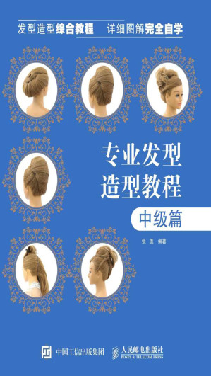 [EPUB] 专业发型造型教程——中级篇