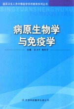 [PDF] 病原生物学与免疫学