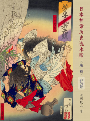 [EPUB] 日本神话历史流水账（第一卷 神话卷）