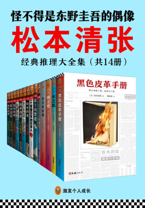[EPUB] 松本清张经典推理大全集（共14册）（读客文化出品。怪不得是东野圭吾的偶像！推理文坛无法逾越的一代宗师松本清张作品。）