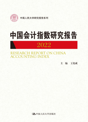 [EPUB] 中国会计指数研究报告（2022）（中国人民大学研究报告系列）