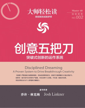 [EPUB] 大师轻松读002:创意五把刀