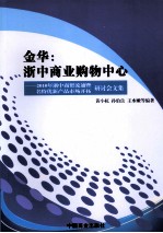 [PDF] 金华浙中商业购物中心：2010浙中商贸流通发展研讨会文集