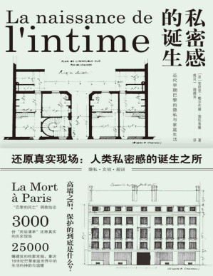 [PDF] 私密感的诞生：近代早期巴黎的隐私与家庭生活（3000份“死亡清单”还原真实现场，揭示了私密感的诞生过程）