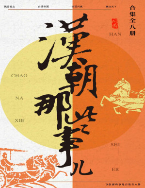 [PDF] 汉朝那些事儿合集（共8册）（讲述平民眼中的大汉帝国四百年兴衰史，飘雪楼主再度重磅出击，笑谈汉朝风云，一个女人的战斗，怎样影响汉朝的兴衰？ 2009年度史书大卖场畅销图书！千秋功过，一言难尽，各执一词，针锋相对。激情燃烧的峥嵘岁月，何以解忧，何惧风流。）(elib.cc)