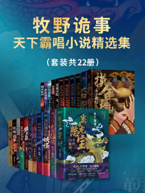 [EPUB] 牧野诡事：天下霸唱小说精选集（套装共22册）（鬼吹灯作者 天下霸唱 酝酿十余年打造的传奇新宇宙！）