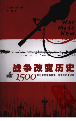 [PDF] 战争改变历史  1500年以来的军事技术、战争与历史进程