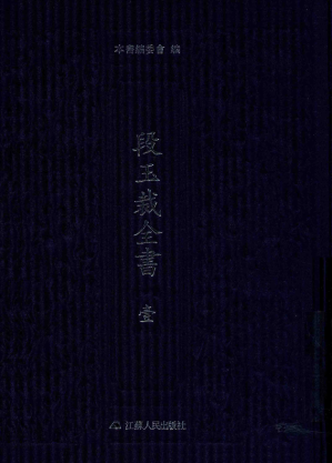 [PDF] 段玉裁全书 1