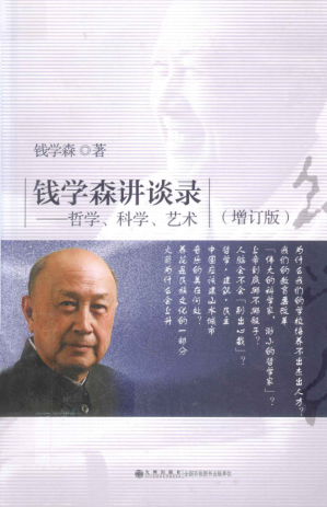 [PDF] 钱学森讲谈录：哲学、科学、艺术（增订版）