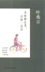 [PDF] 叶兆言中篇小说 不坏那么多，只坏一点点