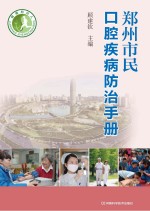 [PDF] 郑州市民口腔疾病防治手册