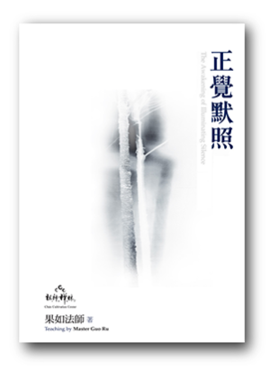 [PDF] 正覺默照