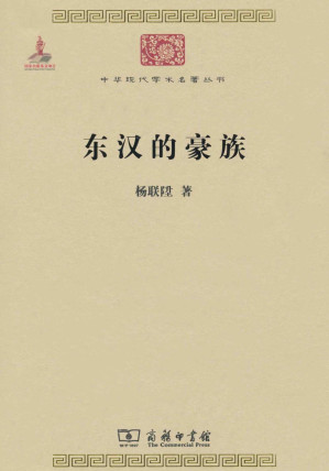 [AZW3] 东汉的豪族 (中华现代学术名著丛书)