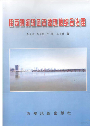 [PDF] 陕西渭河流域资源环境综合治理