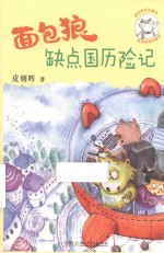 [PDF] 面包狼系列童话 面包狼缺点国历险记