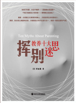 [EPUB] 挥别教养十大迷思