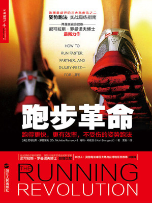 [EPUB] 跑步革命：跑得更快，更有效率，不受伤的姿势跑法 (湛庐文化乐跑人生系列)