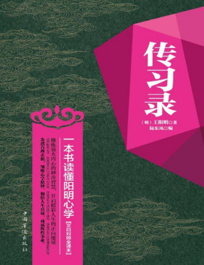 [PDF] 传习录:一本书读懂阳明心学(文白对照全译本)