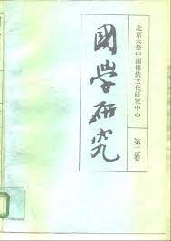 [PDF] 國學研究（第二卷）
