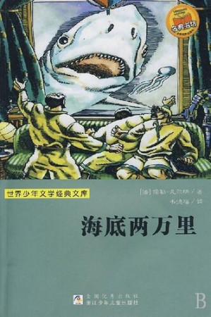 [EPUB] 世界少年文学经典文库：海底两万里（Famous children's Literature：Twenty Thousand Leagues Under the Sea )