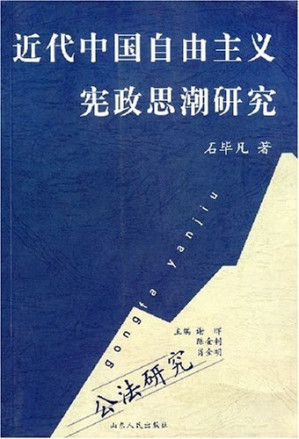 [PDF] 近代中国自由主义宪政思潮研究