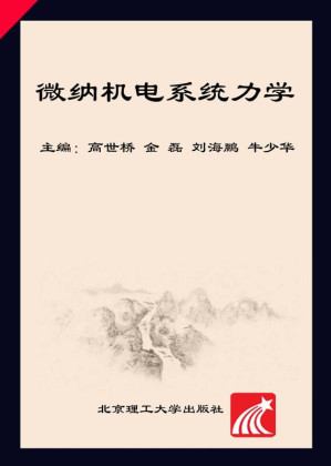 [EPUB] 微纳机电系统力学