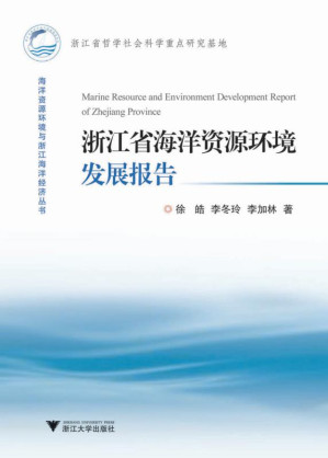 [EPUB] 浙江省海洋资源环境发展报告