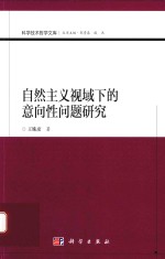 [PDF] 自然主义视域下的意向性问题研究