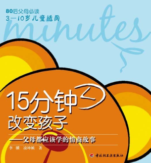 [PDF] 15分钟改变孩子：父母都应该学的情商故事