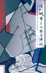 [PDF] 深圳城市平面格局演进