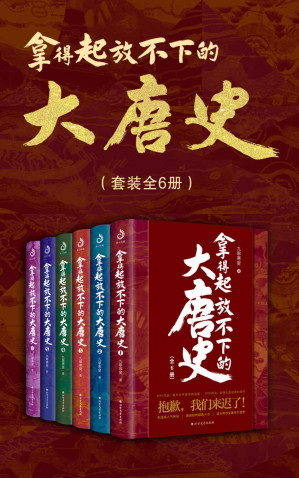 [EPUB] 拿得起放不下的大唐史（套装共6册）